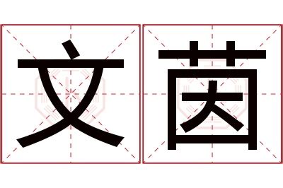 茵名字